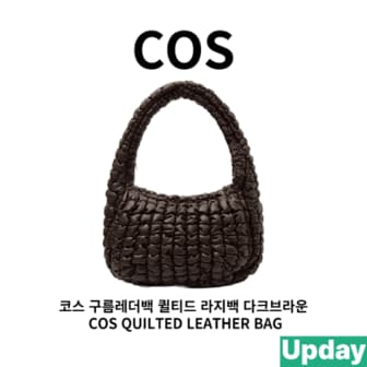 COS 코스구름레더백[Upday 관부가세 배송비 포함]퀼티드라지 다크브라운 COS QUILTED LEATHER BAG