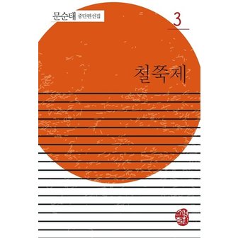  철쭉제 - 문순태 중단편선집 3