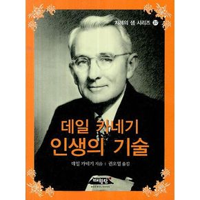 데일 카네기 인생의 기술