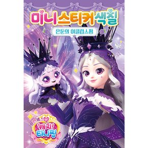 프린세스 캐치 티니핑 미니스티커색칠 은둔의 이클립스핑_P421539765