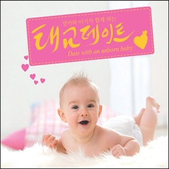 media synnara [CD] 태교 데이트 - 엄마와 아기가 함께 하는 태교음악 (2 For 1)