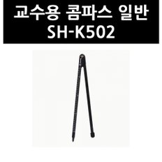 (9731620) 교수용 콤파스 일반 SH-K502