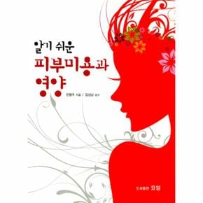 알기 쉬운 피부미용과 영양