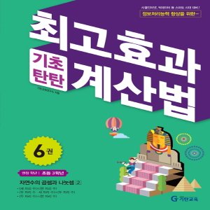  송설북 기탄교육 최고효과 기초탄탄 계산법 6 (초3) - 자연수의 곱셈과 나눗셈(2)