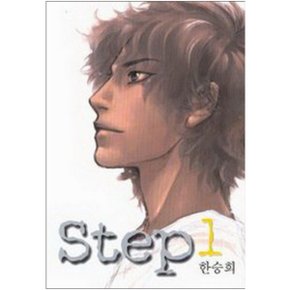 중고 Step 스텝 1 권 /상태(중)/ 서울문화사/한승희