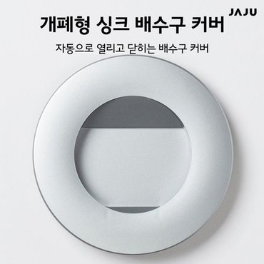 JAJU 개폐형 싱크 배수구 커버_14cm 8806075667610