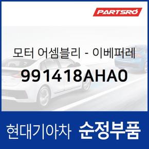 모터-이베퍼레이터 (991418AHA0) 뉴 슈퍼 에어로 시티, 글로벌900/그린시티, 에어로 스페이스, 에어로 퀸/익스프레스, E에어로타운, 슈퍼 에어로 시티 특장, E에어로타운 특장 현대모비스부품몰