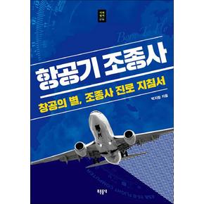 항공기 조종사 (푸른들녘 미래탐색 014) (개정판)