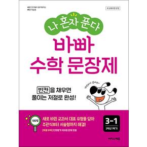 나 혼자 푼다 바빠 수학 문장제 3-1 (2025) : 초등 3학년 1학기 (22 개정)