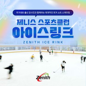 [서울]제니스 스포츠클럽 아이스링크