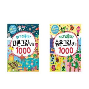 어디 있을까 숨은그림찾기 1000/뭐가 다를까 다른그림