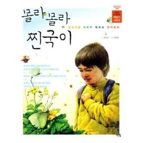 몰라 몰라 찐국이 : 햇살처럼 따뜻한 원유순 창작동화 (아무도 못 말리는 책읽기 시리즈)