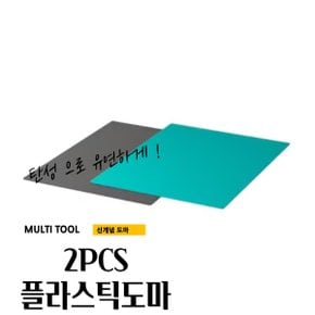 곰빵몰 플라스틱 모던 도마 요리도마 2PCS 세트