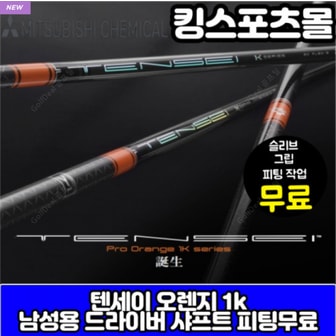 MITSUBISHI RAYON 텐세이 오렌지 1K 프로 드라이버 샤프트 피팅장착[슬리브 그립 무료피팅]