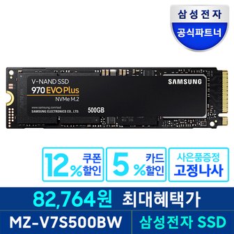 삼성 [n][혜택가 원] 970 EVO PLUS 500GB NVMe TLC M.2 SSD MZ-V7S500BW 공식인증 (정품)