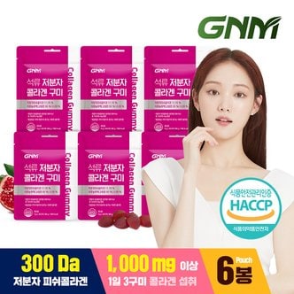 GNM자연의품격 [300달톤] 이성경 석류 콜라겐 젤리 30구미 X 6봉 / 히알루론산 저분자 어린 피쉬콜라겐펩타이드 석류즙