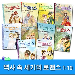 역사 속 세기의 로맨스 1-10 세트전10권/세종대왕과소헌왕후.나폴레옹과조세핀.타지마할.헨리8세