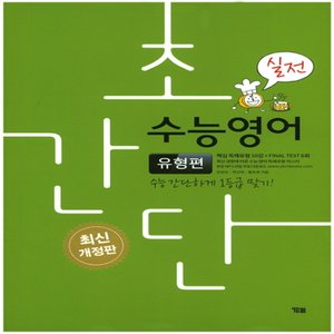  송설북 시사 YBM 초간단 수능영어 - 유형편 실전 (개정판)