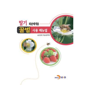 딸기 화분매개용 꿀벌 사용 매뉴얼