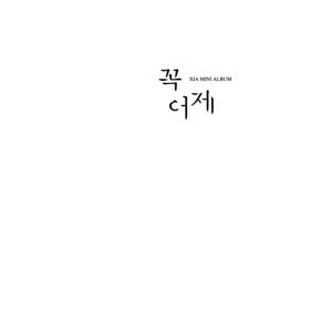 [CD] Xia (준수) - 꼭 어제 (미니앨범) / Xia (Junsu) - 꼭 어제 (Mini Album)