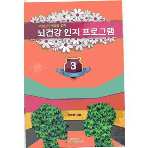 뇌 건강 인지 프로그램 3