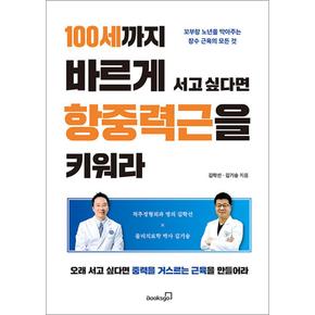 100세까지 바르게 서고 싶다면 항중력근을 키워라