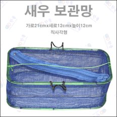 한돌상사-새우보관망 ( 직사각형 / 정사각형 )