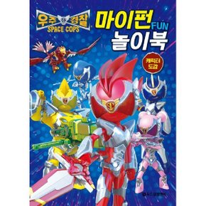 우주 경찰 마이펀 놀이북
