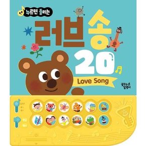 누르면 들리는 러브송 20