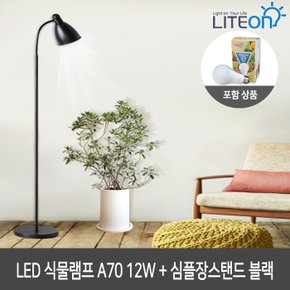 LED식물램프 A70 12W + 심플 장스탠드 (블랙/화이트) 식물등