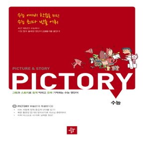 디딤돌 PICTORY 수능 영단어 - 그림과 스토리로 기억하는 픽토리 영단어