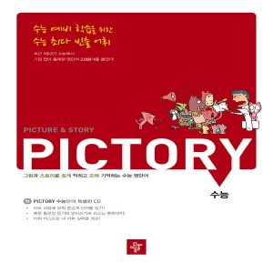  디딤돌 PICTORY 수능 영단어 - 그림과 스토리로 기억하는 픽토리 영단어