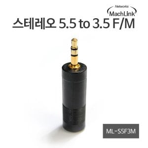 엠지솔루션 [ML-S5F3M] 마하링크 스테레오 5.5 to 3.5 F/M 변환젠더