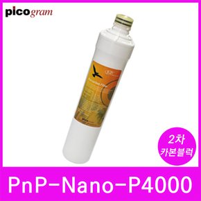 언더씽크정수기필터 PnP-Nano-P4000 2차 카본블럭