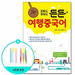 회화도 정보도 든든 여행중국어 - 최신수정판 /다락원