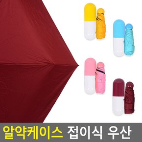 초 미니 휴대용 여행용 알약 케이스 접이식 우산