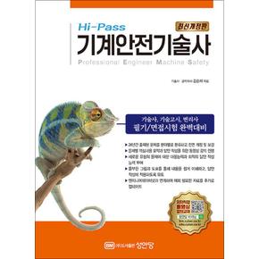 Hi-Pass 기계안전기술사