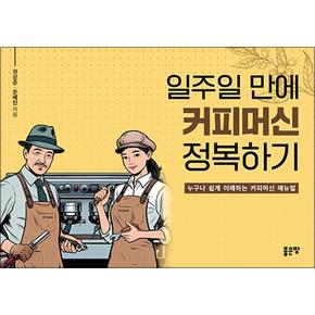 일주일 만에 커피머신 정복하기