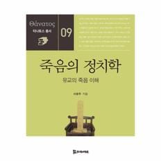 죽음의 정치학-09(타나토스총서)