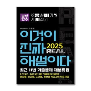 2025 이것이 진짜 해설이다 소방설비기사 실기 기계  _P368405636