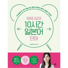 유하다요의 10시간 일본어 단어 : 내 일상에 딱! 내가 매일 쓰는 말부터 빠르게 배우는 일본어 단어장!