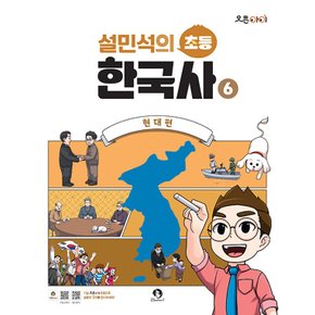 단꿈아이 설민석의 초등 한국사 6 - 현대편