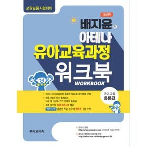 배지윤의 아테나 유아교육과정 워크북 : 유아교육 총론편 : 교원임용고시 대비, 개정판