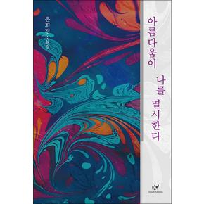 아름다움이 나를 멸시한다 (리마스터판)