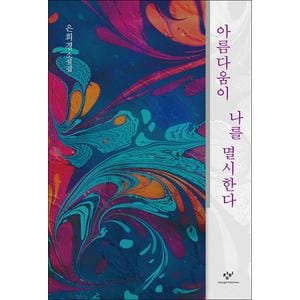 제이북스 아름다움이 나를 멸시한다 (리마스터판)