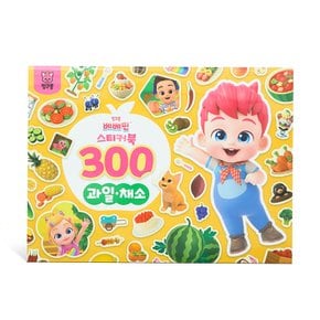 베베핀 스티커북 300 과일 채소