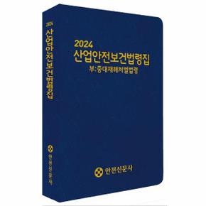 2024 산업안전보건법령집 : 중대재해처벌법령