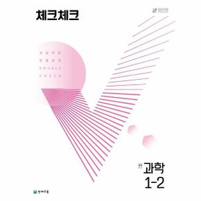 체크체크 과학 중학 1-2 (2022) / 천재교육