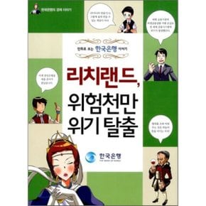 리치랜드 위험천만 위기탈출 : 만화로 보는 한국은행 이야기
