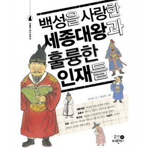 백성을 사랑한 세종대왕과 훌륭한 인재들 : (인물로 읽는 한국사)